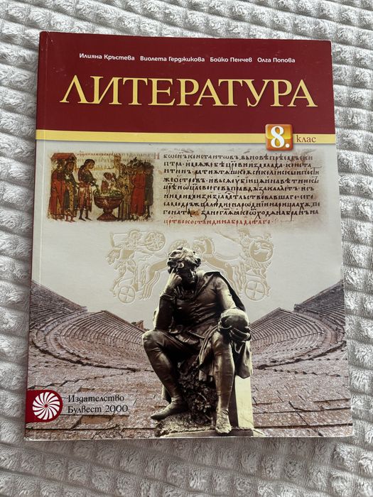 ЧИСТО НОВ Учебник по Литература за 8. клас (Изд. Булвест 2000 / Klett)
