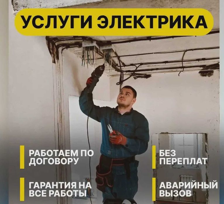 Электрик недорого