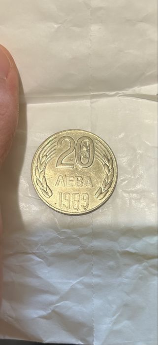 Монета 20 лева 1989 г. – НРБ – колекционерска