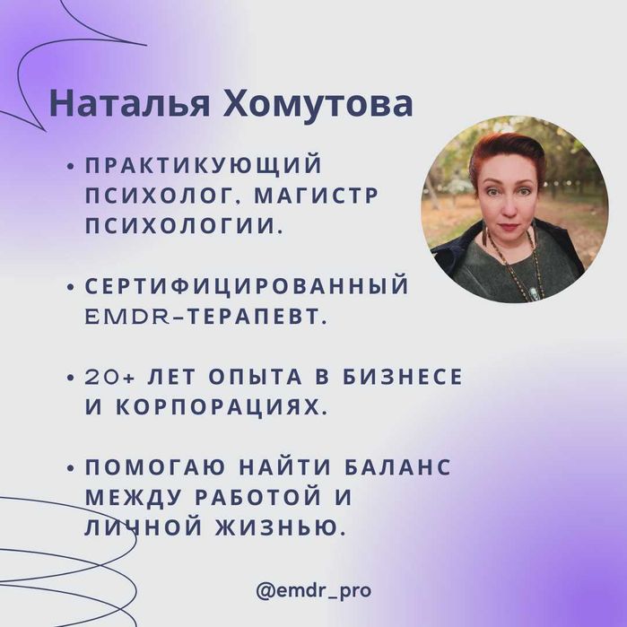 Психолог, EMDR-терапевт, первая диагностическая сессия в подарок