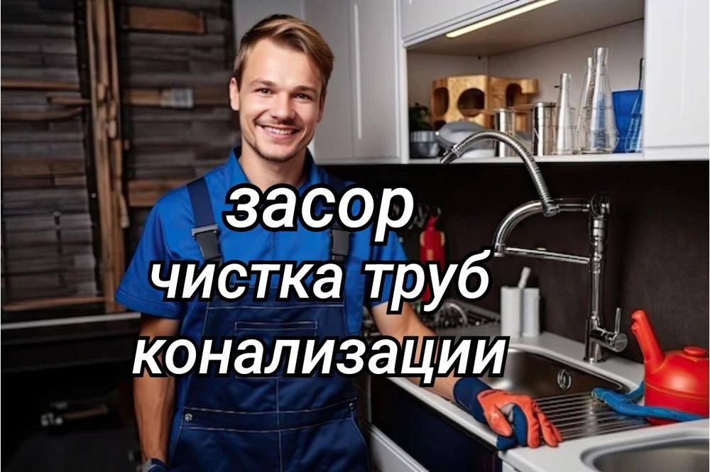 Прочистка канализации Чистка труб конализации засор Услуги сантехника