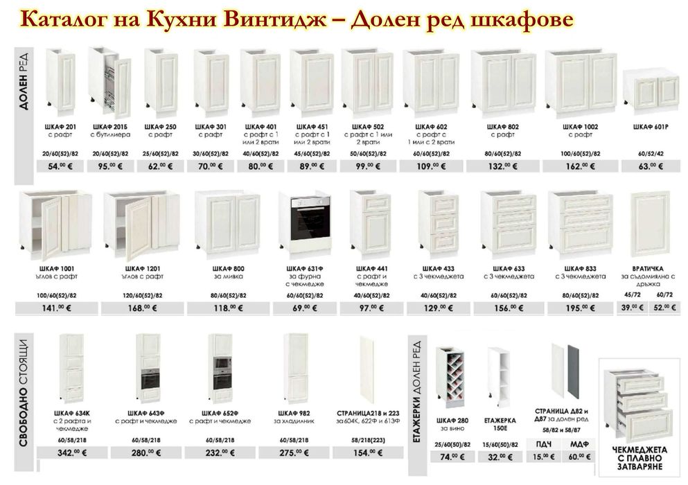 Кухня Винтидж Сноу 282 см от модулни шкафове с Безплатен Проект за Вас