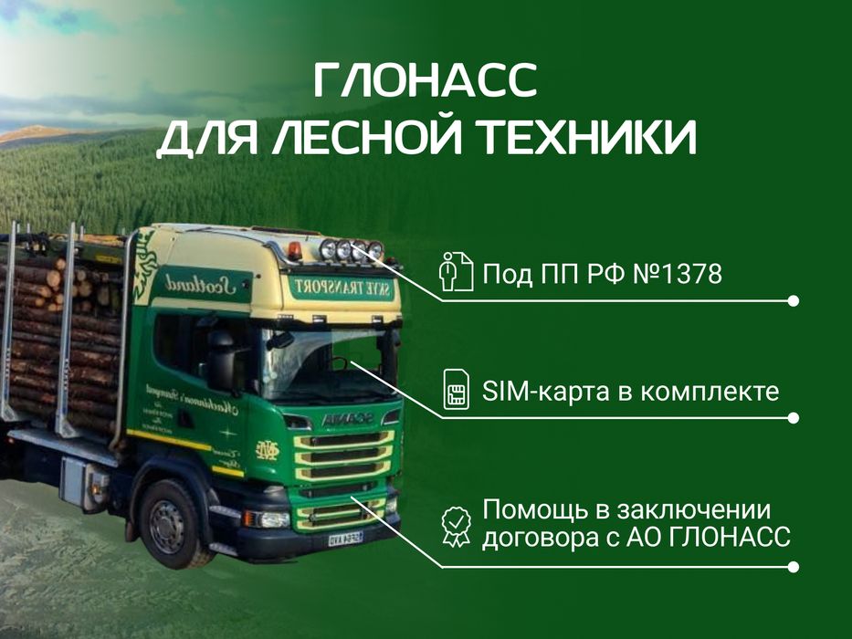 ГЛОНАСС под лес в Алматы, с установкой и гарантией