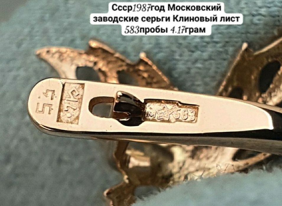 Культовые серьги "Кленовый лист" времен СССР.
Были изготовлены на Моск