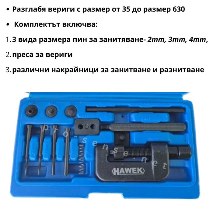 Универсален комплект за разглобяване и сглобяване на вериги