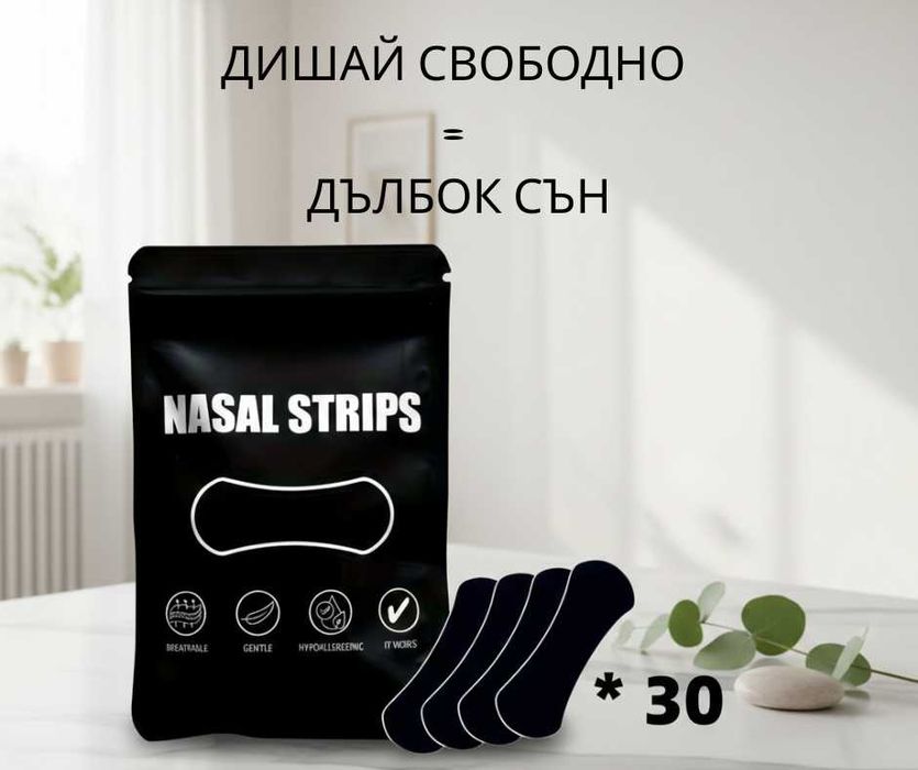 Nasal Strips - лепенки за нос за свободно дишане и спокоен сън (x30бр)