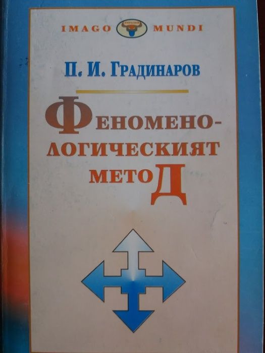 Феноменологическият метод, П. И. Градинаров