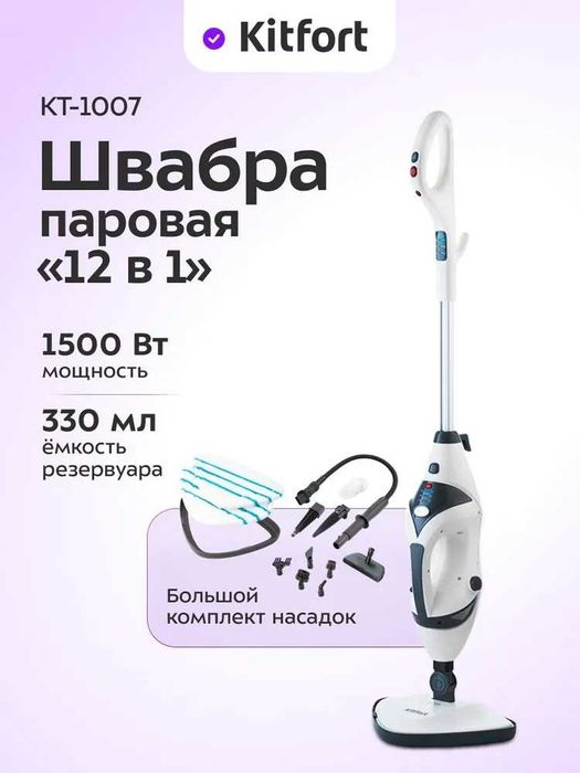 Kitfort КТ-1007 Паровая швабра, 5 насадок