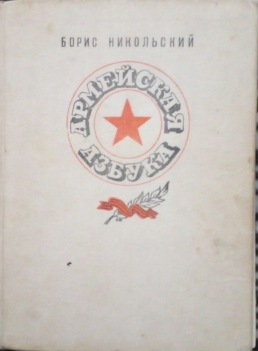 Армейская азбука