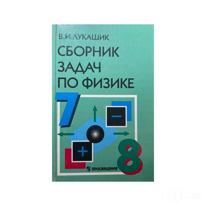 Доставка. Сборник задач по физике 7-9 ,7-8 Лукашик