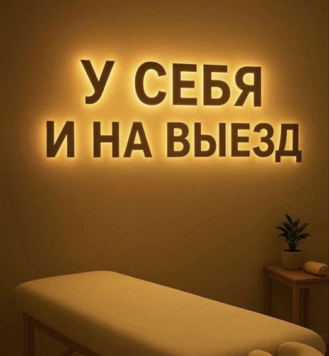 Массажистка Одна