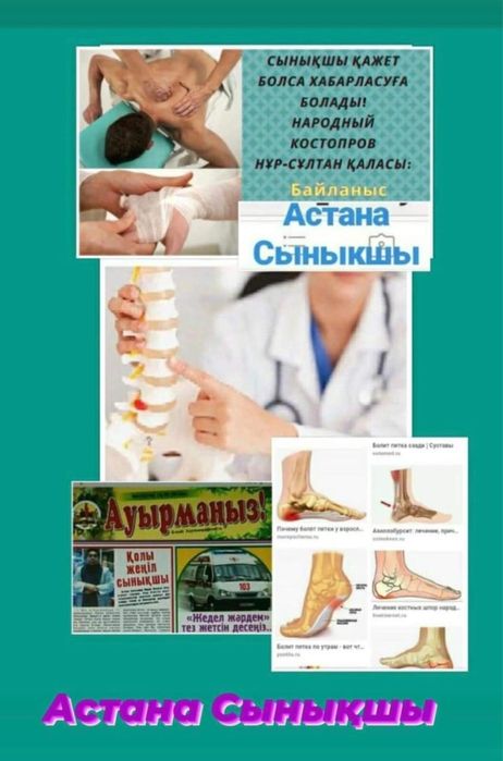 Массаж костоправ,  сынықшы
