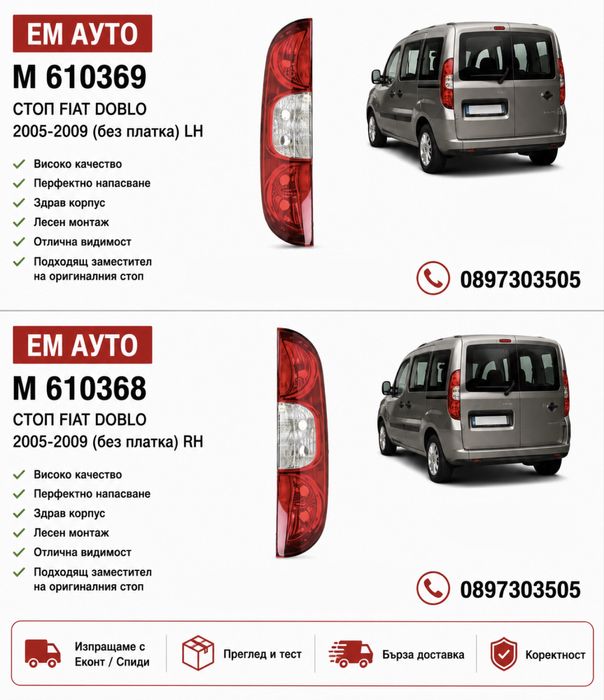 Стопове за FIAT DOBLO/ фиат добло 2005-2009г