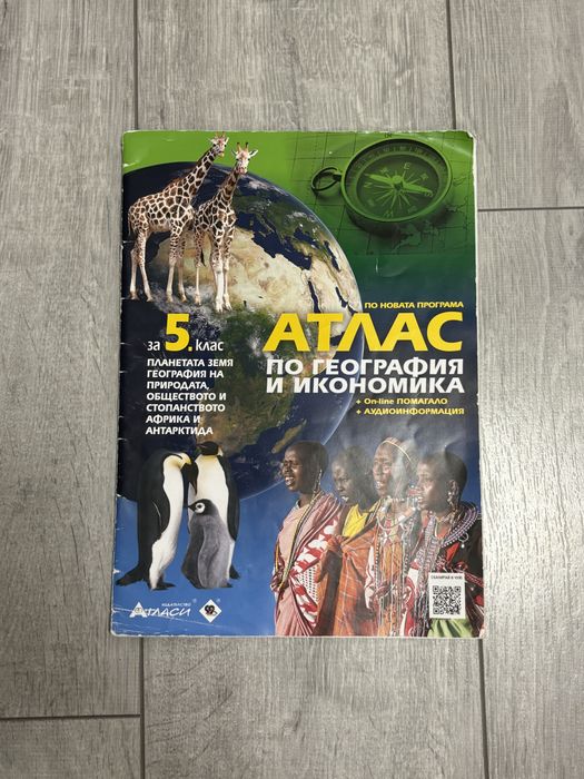 Атлас по география и икономика за 5. клас (Издателство Атласи)