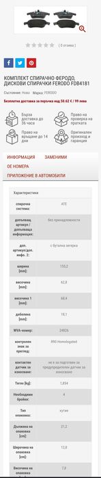 Спирачни дискове и накладки