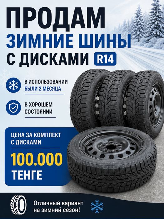 Продам зимние шины с дисками комплект