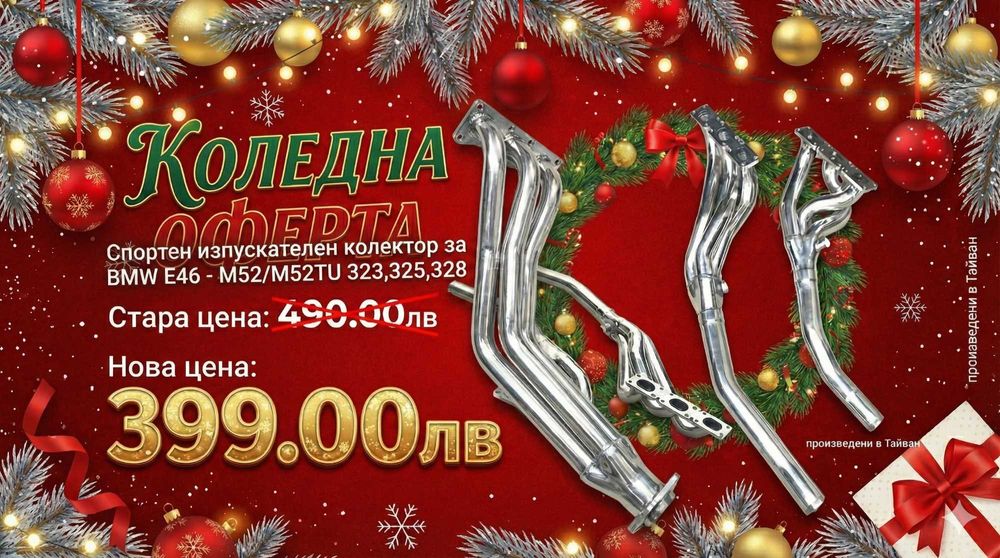 Спортни изпускателни колектори, неръждаема стомана.BMW/M3,Honda,VW