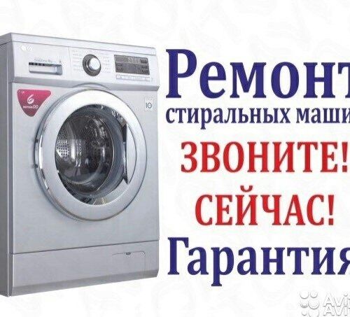 Ремонт стиральных машинка