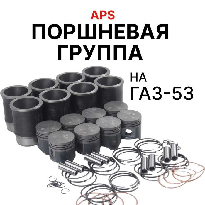 Поршневая группа ГАЗ-53 APS