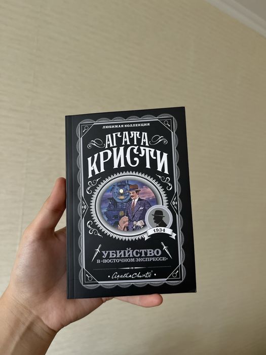 Агата Кристи «Убийство в восточном экспрессе»