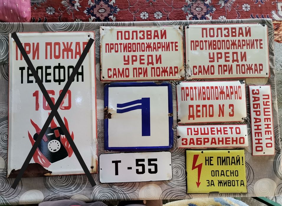 Стари емайлирани и пластмасови СОЦ/старинни табели