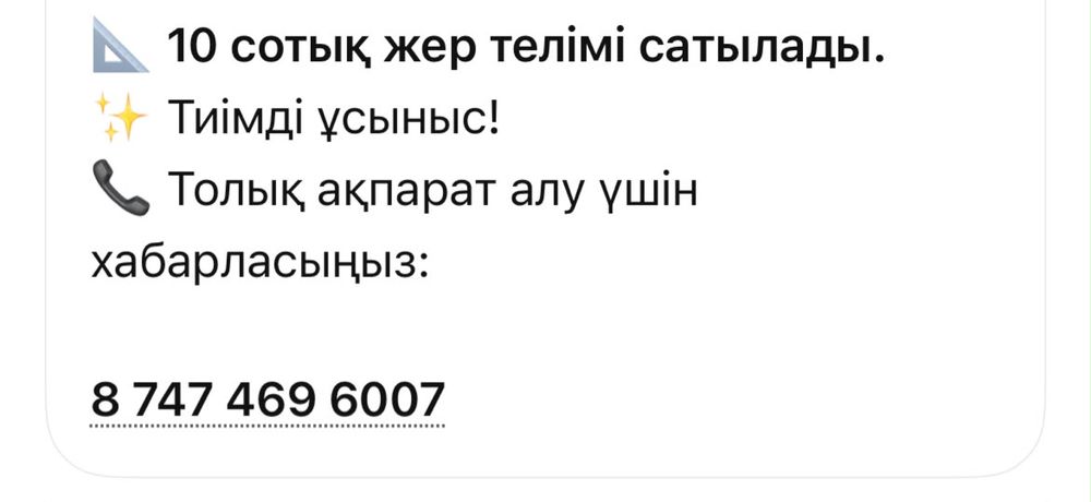 10 соттық жер телімі сатылады