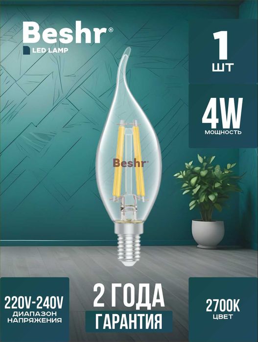 Светодиодная Лампа Beshr LED в ассортименте