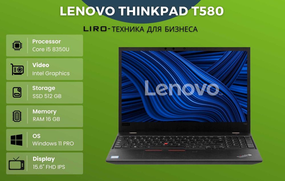 LENOVO ThinkPad T580. Сore i5 8350U - 1,7/3,6 Ghz. 16/512 GB