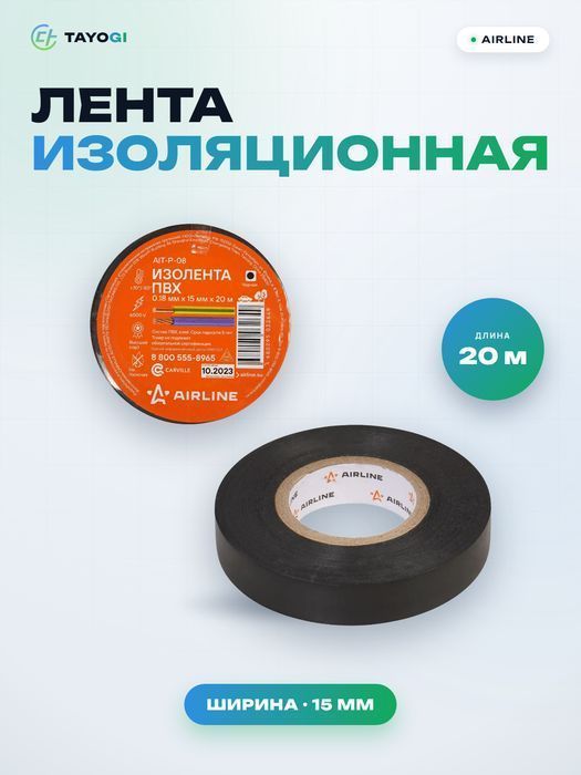 Лента изоляционная AIRLINE AITP-08