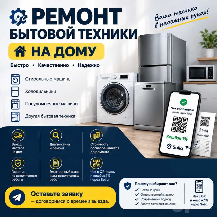 Ремонт бытовой техники на дому | Выезд мастера | Гарантия| QR-код