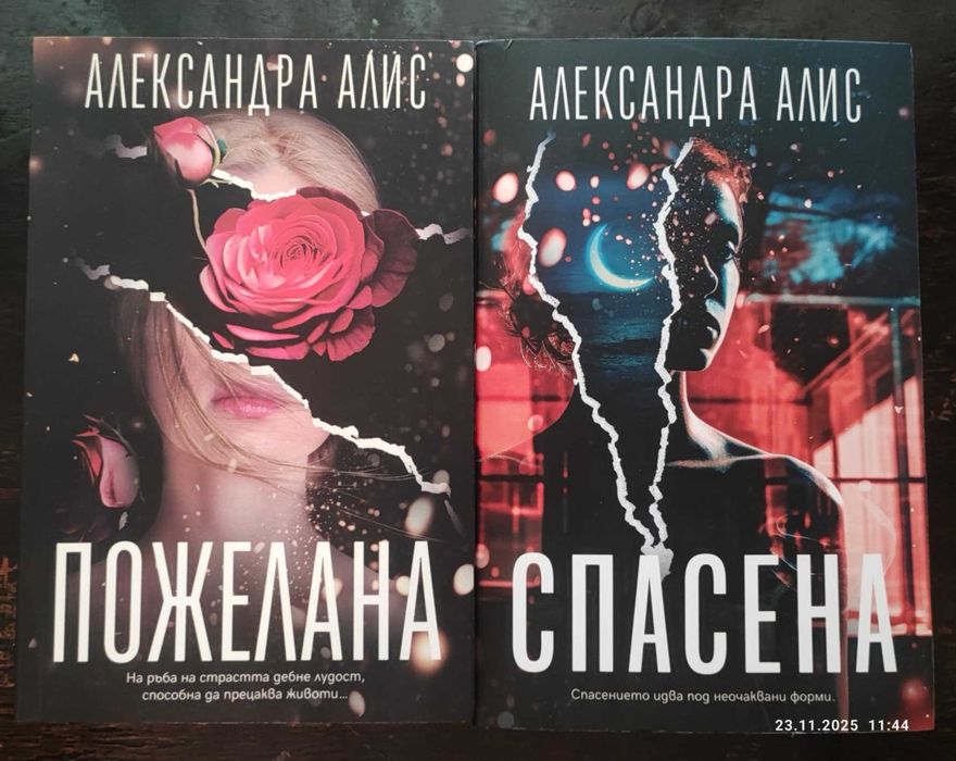 Александра Алис - Пожелана и Спасена