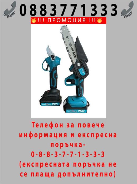 НЕМСКИ Градински комплект Акумулаторна ножица и Акумулаторен трион