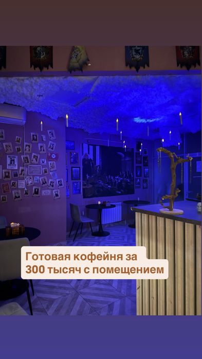 Аренда готового бизнеса с помещением! Кофейня гарри поттера