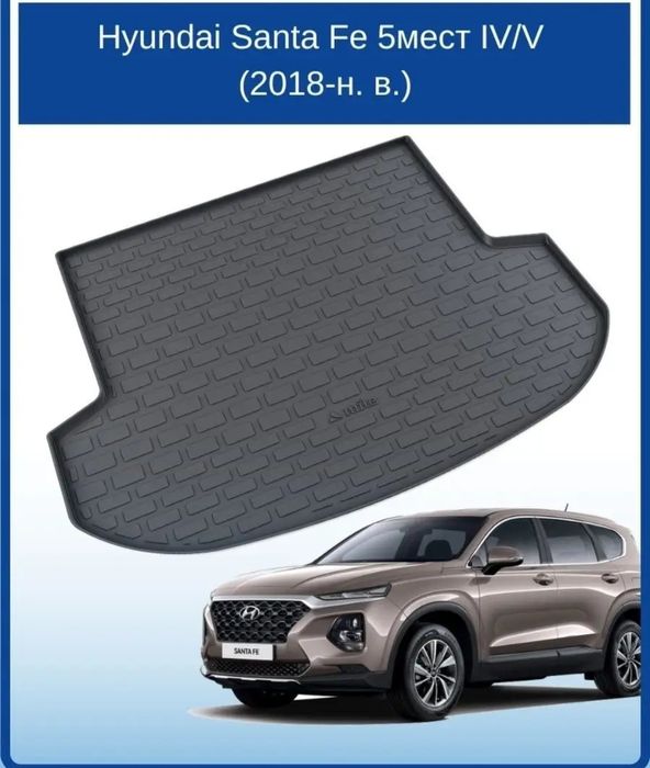 Продам коврик в багажник Santa fe4