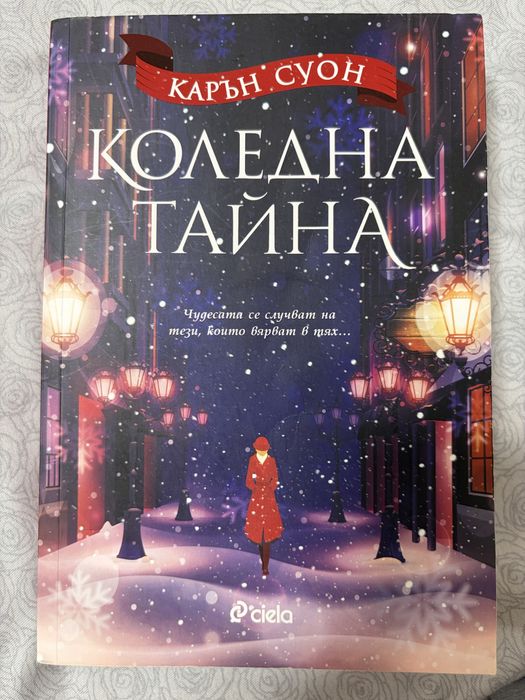 Коледна тайна, Карън Суон