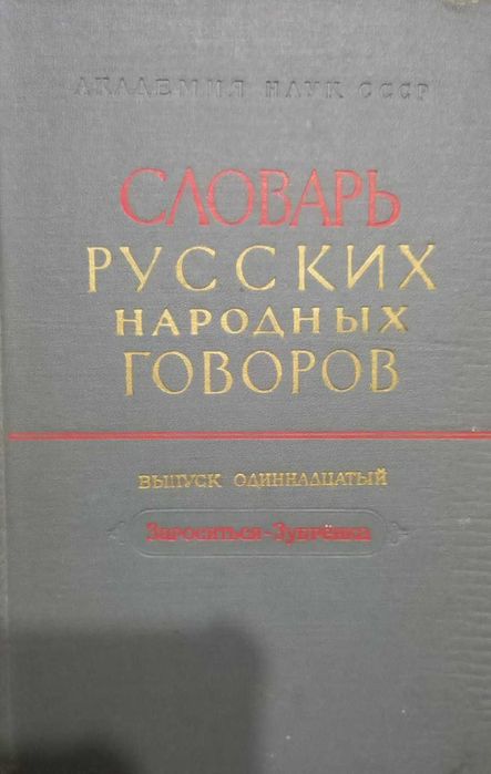 Словарь русских народных говоров.