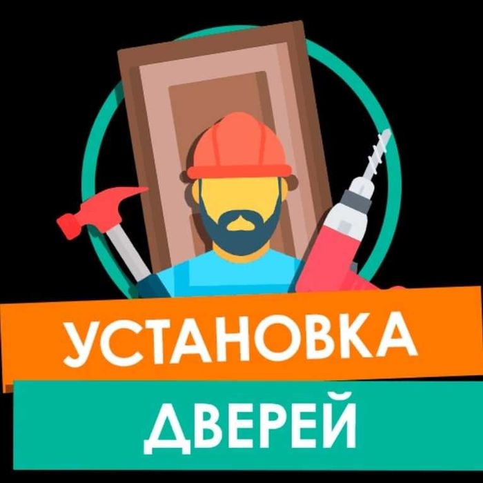 Установка дверей от 20000