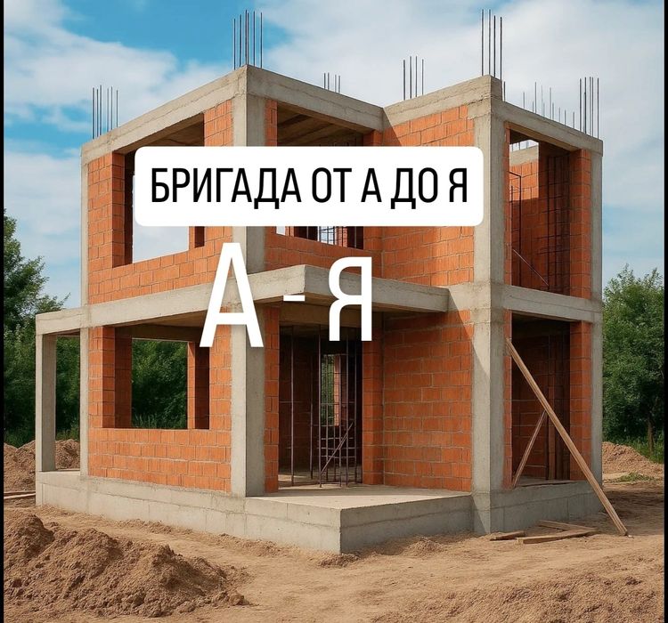 Бригада от А до Я, 

БЕЗПЛАТЕН ОГЛЕД!!! 

Промоционални цен