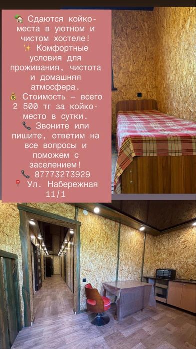 Хостел посуточно и на долгий срок