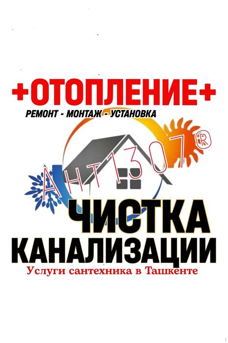 ЧИСТКА ЗАСОРОВ КАНАЛИЗАЦИИ. Отопление. Водопровод. Ремонт труб.