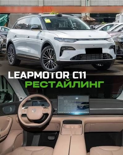 Leapmotor c11 rest Gibrid 2026 с10 2026