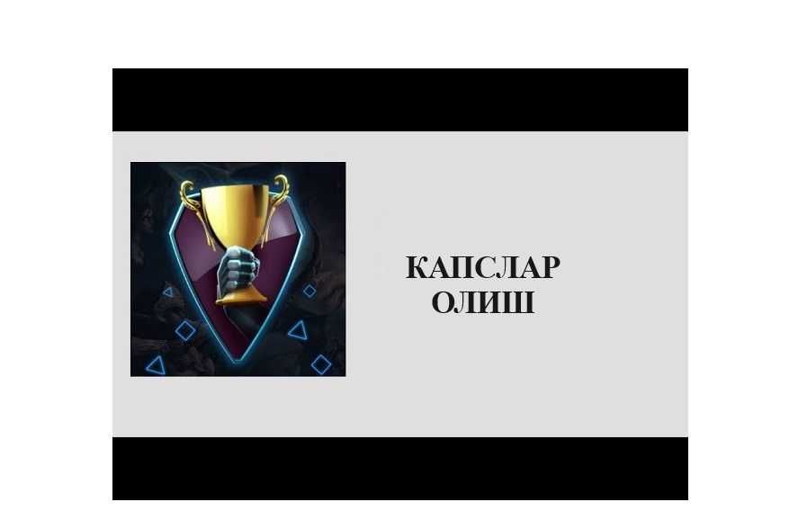 Капслар олиш буйича маслахатлар, Получить капсы