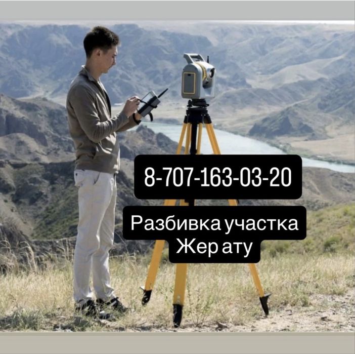 Геодезист, разбивка участка, жер ату, точка шыгару.