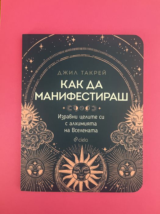 как да манифестираш