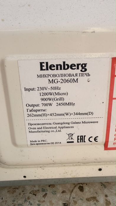 Микроволновка elenberg