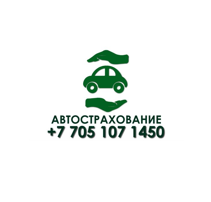 АвтоСтрахование круглосуточно. АвтоСтраховка грузовые легковые
