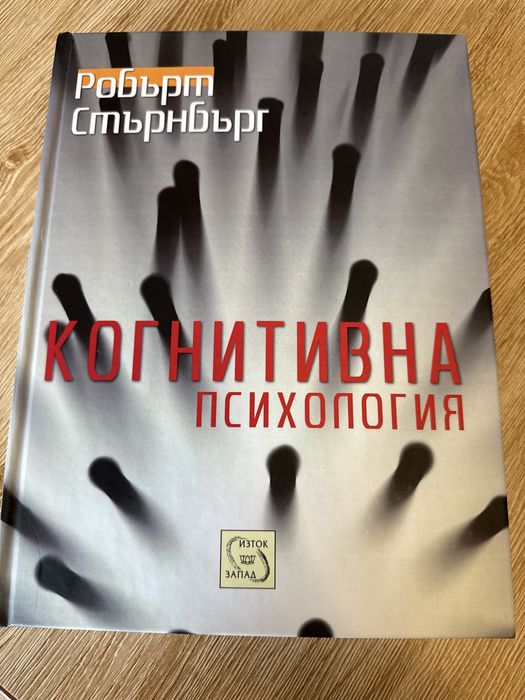 Когнитивна Психология- Робърт Стърнбърг