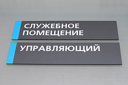 Изготовление табличек навигации