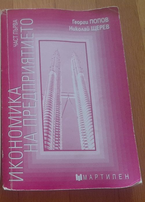 Учебник по икономика на предприятието