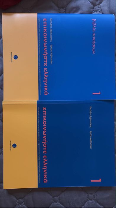 Учебник и учебна тетрадка по гръцки език, ниво А1